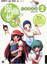 漫画梦工厂 2 快速提高篇