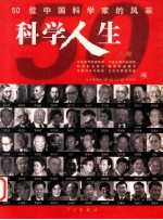 科学人生:50位中国科学家的风采 下