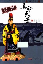 刘彻:真命天子