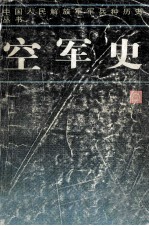 中国人民解放军军兵种历史丛书 空军史