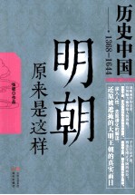 明朝原来是这样 历史中国-1368-1644