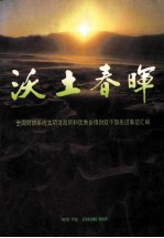 沃土春晖-全国财政系统文明财政所和优秀乡镇财政干部先进事迹汇编