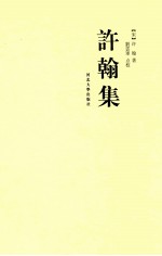 许翰集