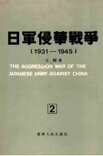 日军侵华战争 1931-1945 2