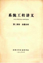系统工程讲义 第2部分 决策分析