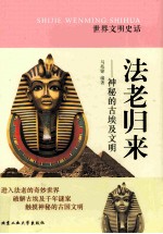 法老归来 神秘的古埃及文明
