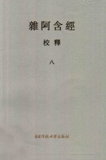 杂阿含经校释 8