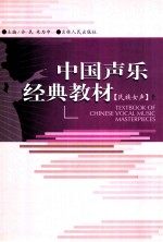 中国声乐经典教材 民族女声 上