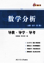 数学分析导教·导学·导考 高教·复旦·第3版