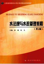 水法规与水政管理教程 第2版