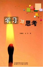 学习与思考