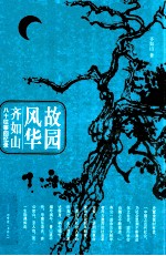 故园风华 齐如山八十往事回忆录