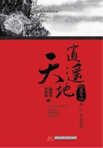 逍遥天地 《庄子》与人生态度