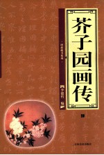 芥子园画传 第4卷
