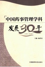 中国药事学科发展30年 1984-2014年