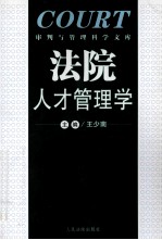 法院人才管理学