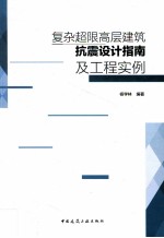 复杂超限高层建筑抗震设计指南及工程实例