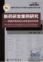 新药研发案例研究 明星药物如何从实验室走向市场