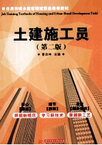 土建施工员 第2版