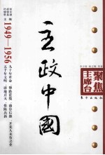 主政中国 1949-1956