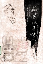 藏书·记事·忆人 书画专辑