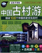 小长假大旅行 中国古村游 细说108个中国历史文化名村 最新升级版