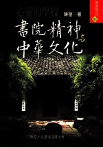 心灵的学校 书院精神与中华文化