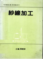 纱线加工
