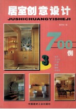 居室创意设计700例 3