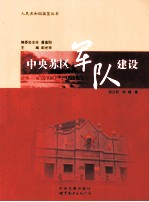 中央苏区军队建设