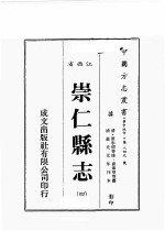 江西省 崇仁县志 4