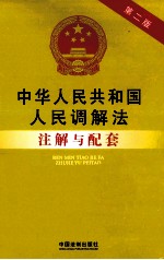 中华人民共和国人民调解法注解与配套 第2版