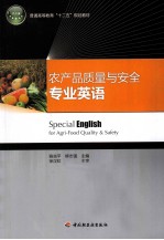 农产品质量与安全专业英语