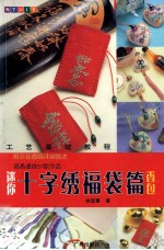 迷你十字绣福袋篇 香包