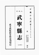 江西省 武宁县志 6