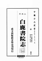 江西省 白鹿书院志 1