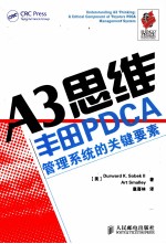 A3思维 丰田PDCA管理系统的关键要素