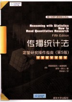 传播统计法 定量研究操作指南 第5版