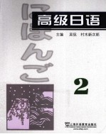 高级日语 2