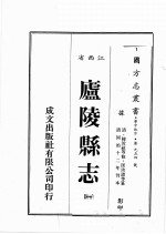 江西省 卢陵县志 1