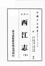 江西省 西江志 5