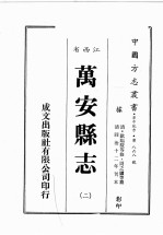 江西省 万安县志 2