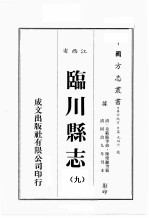 江西省 临川县志 9