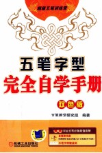 五笔字型完全自学手册 双色版