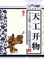 天工开物 青花典藏珍藏版
