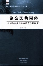 论公民共同体 共同体生成与政府培育作用研究