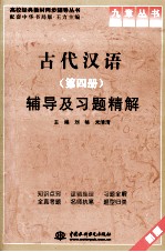 《古代汉语(第4册)》辅导及习题精解