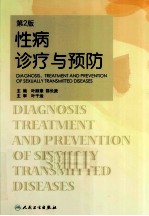 性病诊疗与预防