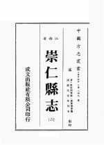 江西省 崇仁县志 2