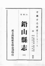江西省 铅山县志 3